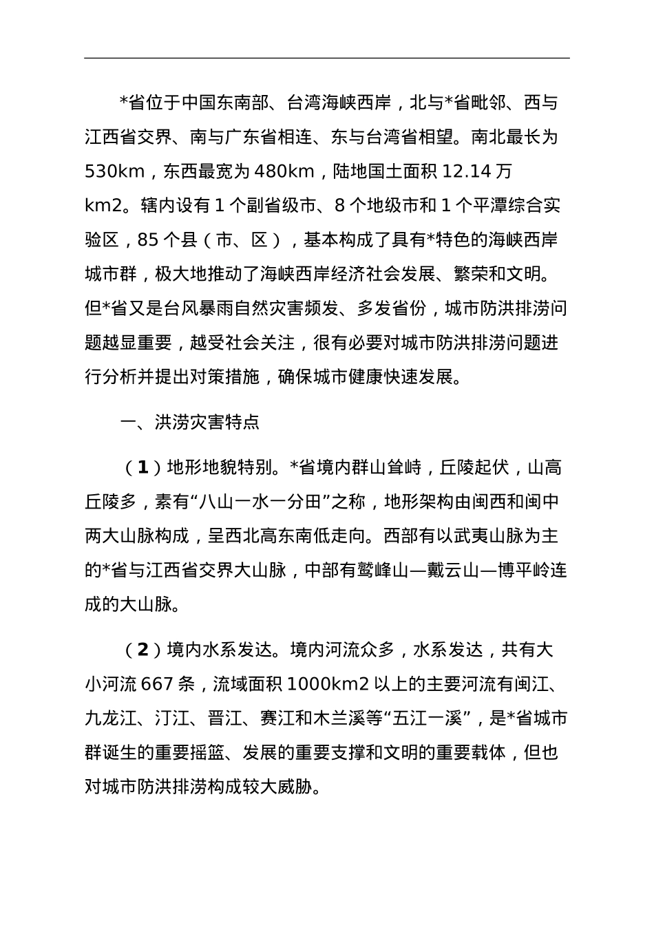 关于城市防洪排涝问题与对策研究.doc_第1页