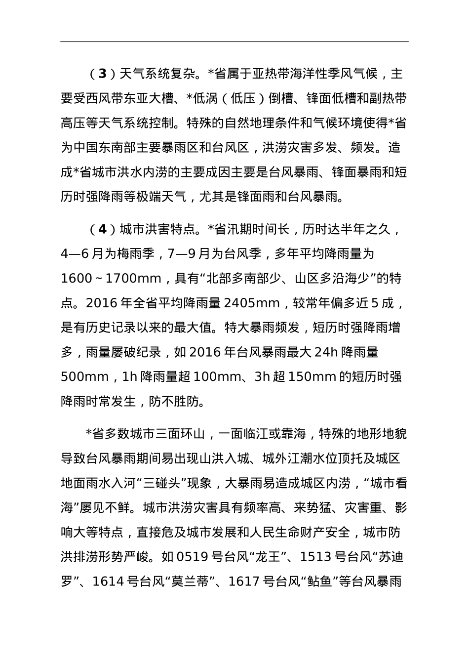 关于城市防洪排涝问题与对策研究.doc_第2页