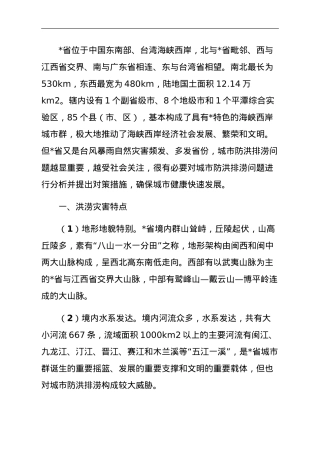 关于城市防洪排涝问题与对策研究.doc