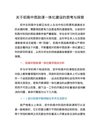 关于初高中思政课一体化建设的思考与探索.docx