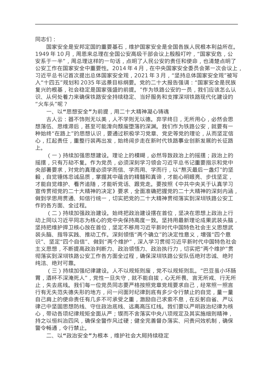 党课讲稿：坚决贯彻总体国家安全观，筑牢铁路安全工作屏障.doc_第1页