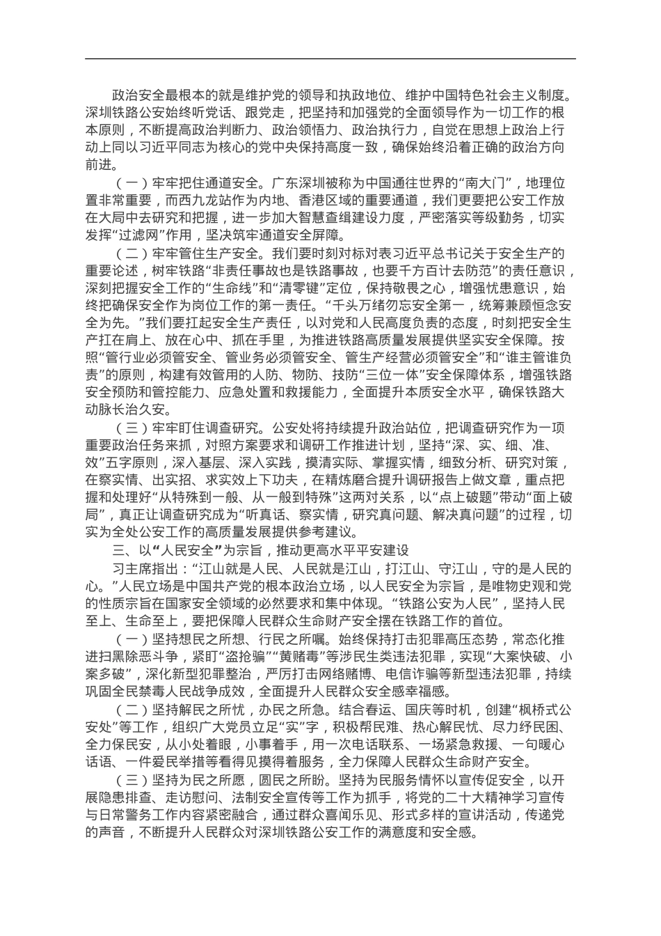 党课讲稿：坚决贯彻总体国家安全观，筑牢铁路安全工作屏障.doc_第2页
