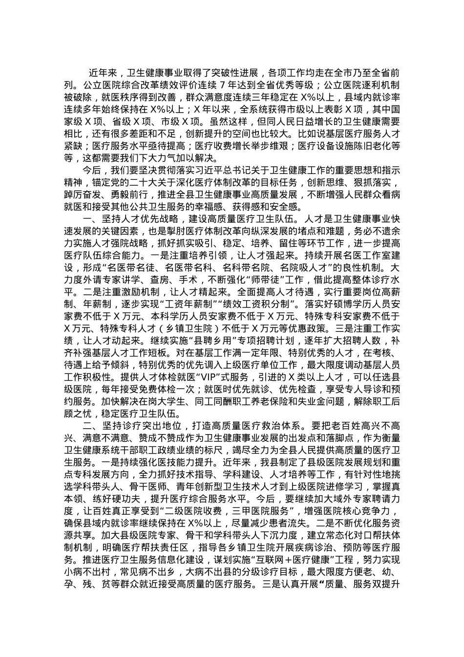 关于创新推进全县卫生健康工作发展的建议.docx_第1页