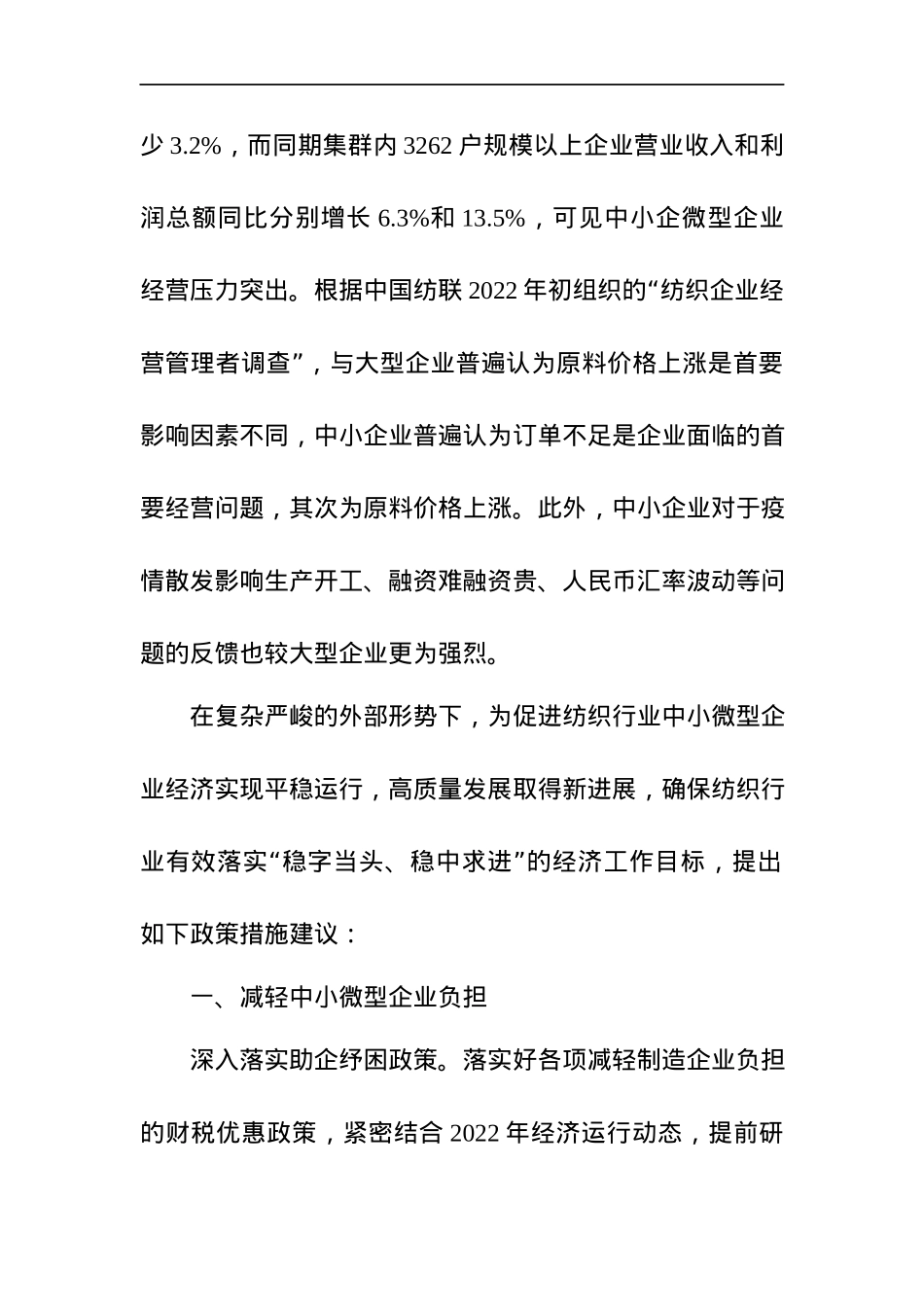 关于促进纺织行业中小企业高质量发展的政策建议.docx_第2页