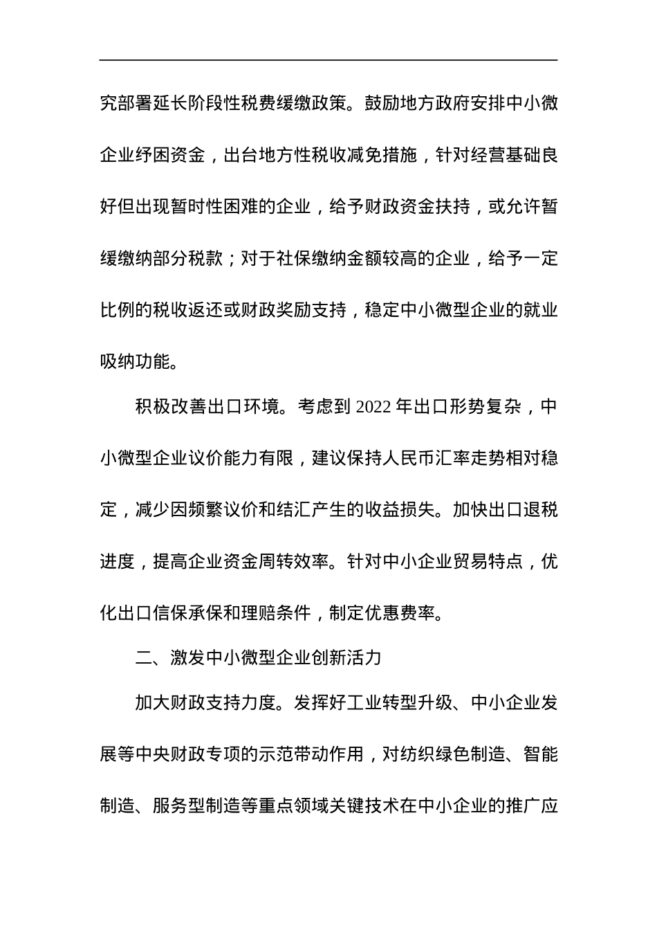 关于促进纺织行业中小企业高质量发展的政策建议.docx_第3页