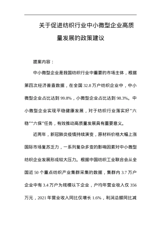 关于促进纺织行业中小企业高质量发展的政策建议.docx