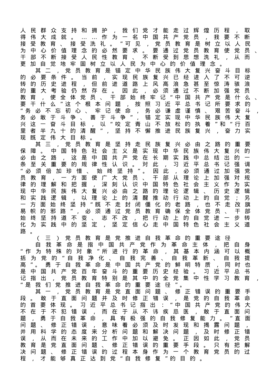 党课讲稿：紧扣主题教育重大要求，加强和改进新形势下党员教育工作.doc_第3页