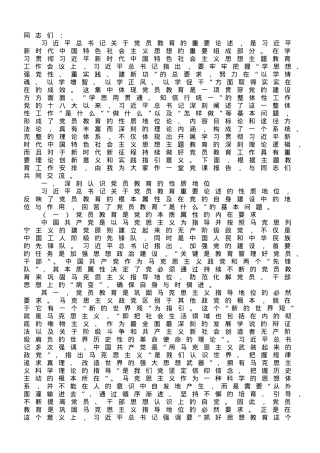 党课讲稿：紧扣主题教育重大要求，加强和改进新形势下党员教育工作.doc