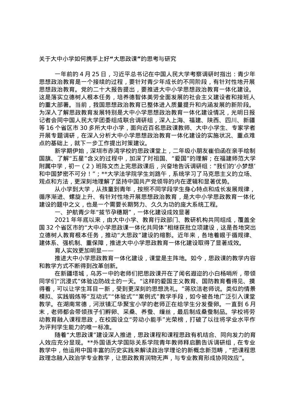 关于大中小学如何携手上好“大思政课”的思考与研究.doc_第1页