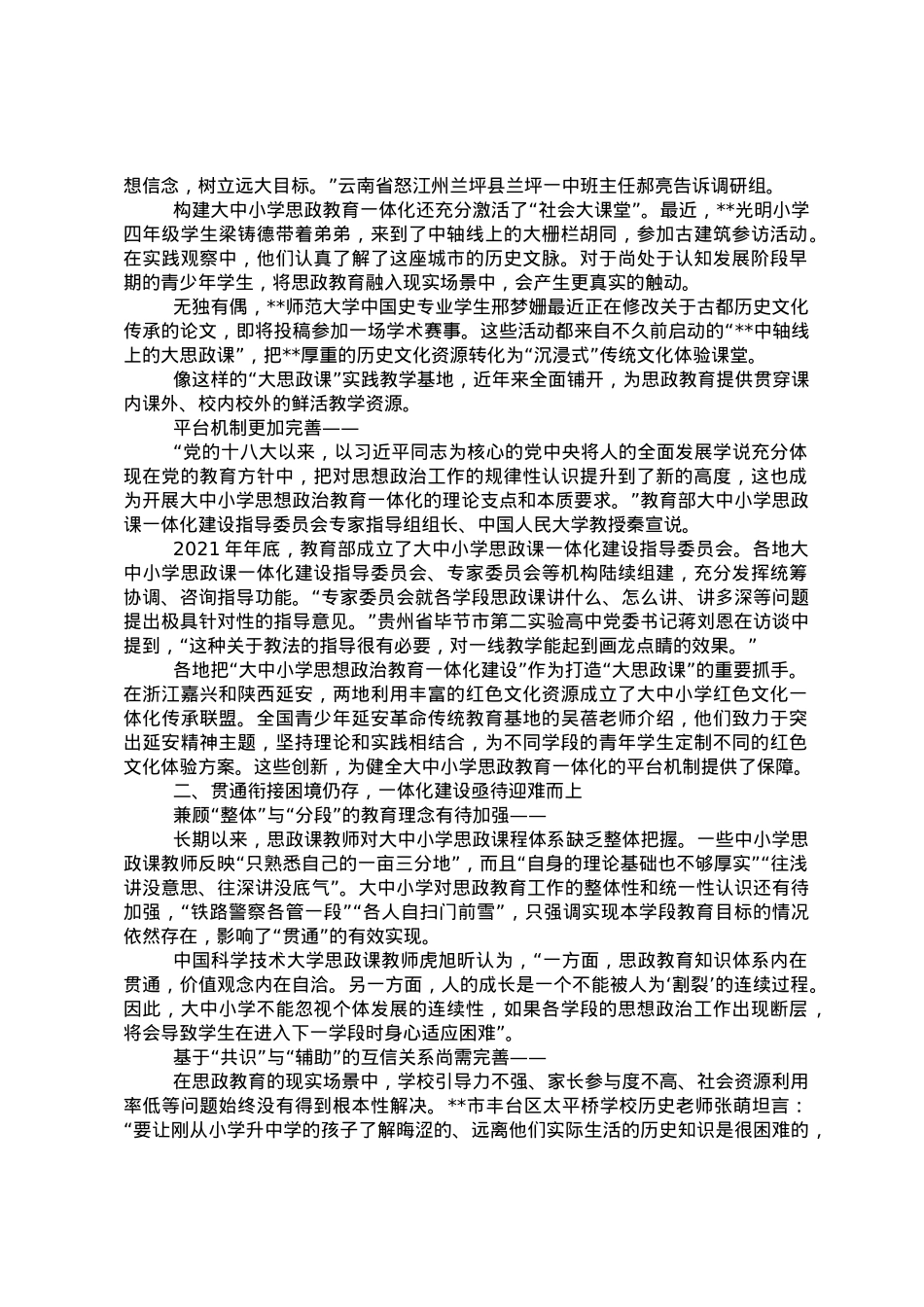 关于大中小学如何携手上好“大思政课”的思考与研究.doc_第3页