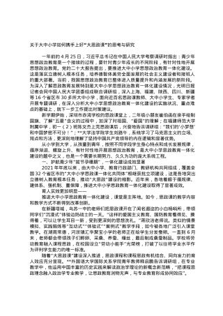 关于大中小学如何携手上好“大思政课”的思考与研究.doc