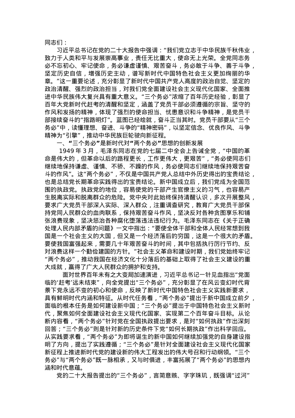 党课讲稿：牢记“三个务必” 走好新征程“赶考”之路.doc_第1页