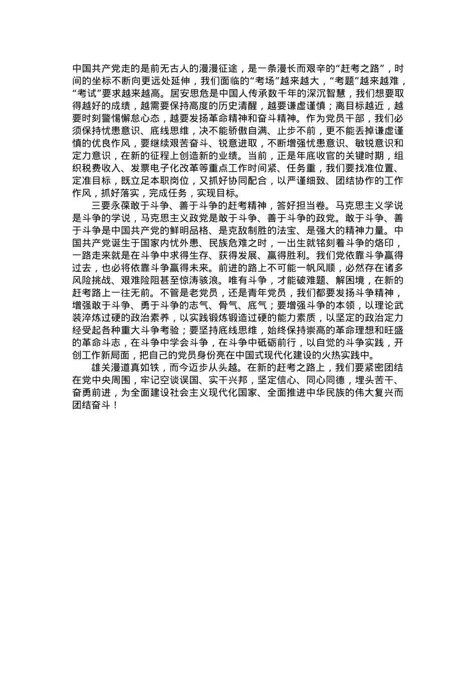 党课讲稿：牢记“三个务必” 走好新征程“赶考”之路.doc_第3页