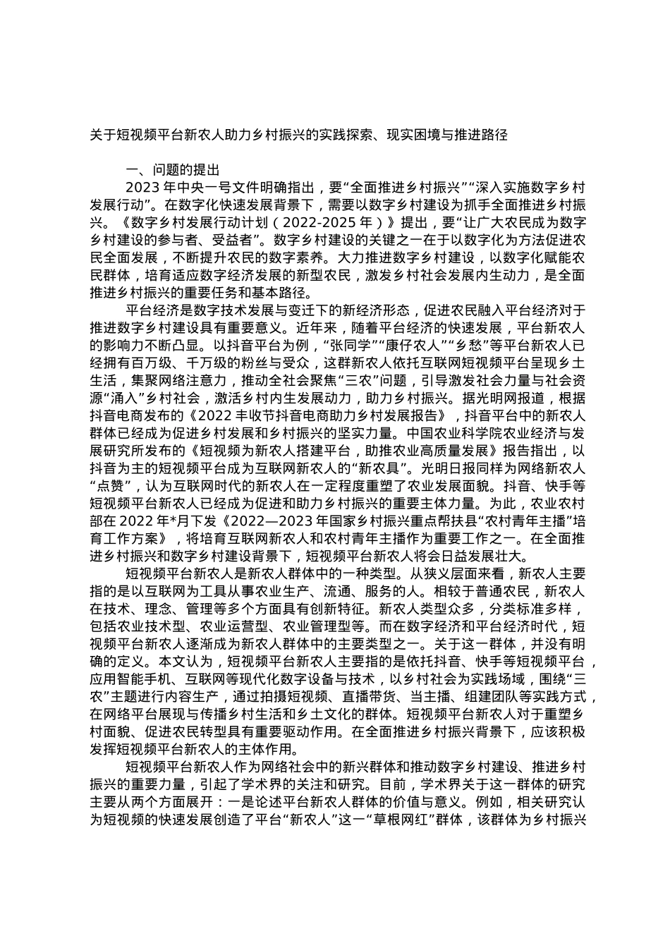 关于短视频平台新农人助力乡村振兴的实践探索、现实困境与推进路径.doc_第1页