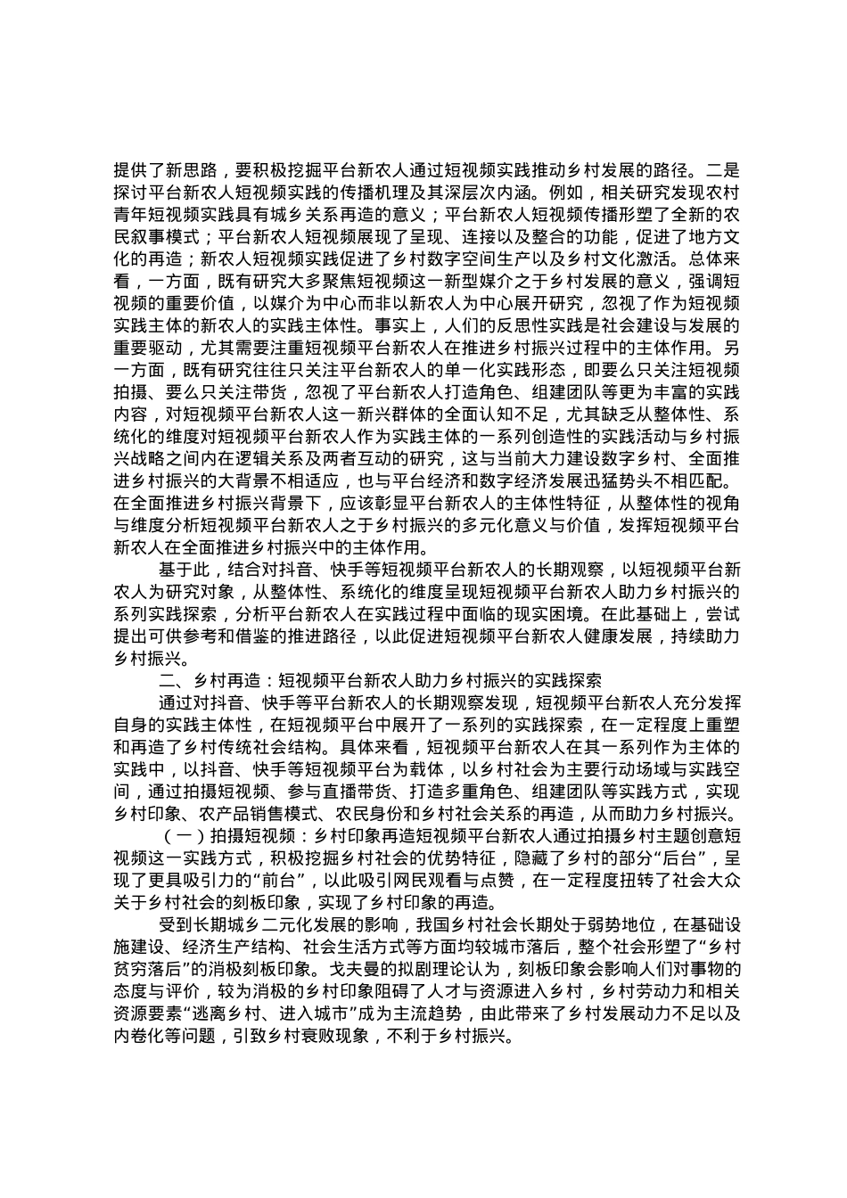 关于短视频平台新农人助力乡村振兴的实践探索、现实困境与推进路径.doc_第2页