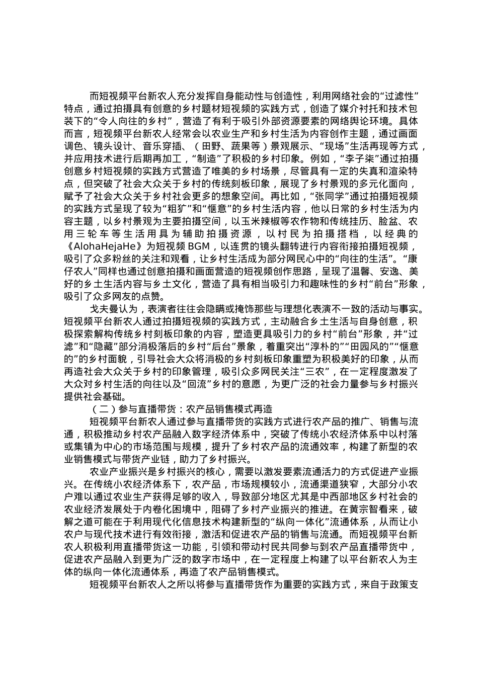 关于短视频平台新农人助力乡村振兴的实践探索、现实困境与推进路径.doc_第3页