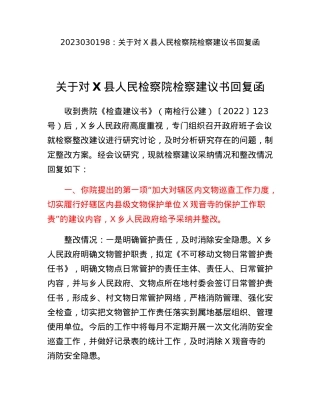 关于对X县人民检察院检察建议书回复函.docx
