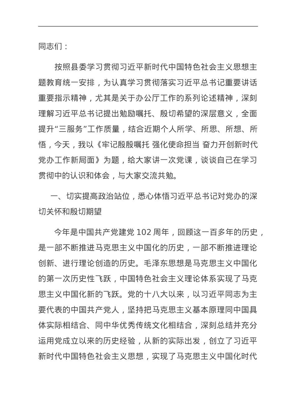 党课讲稿：牢记殷殷嘱托 强化使命担当 奋力开创新时代党办工作新局面.doc_第1页