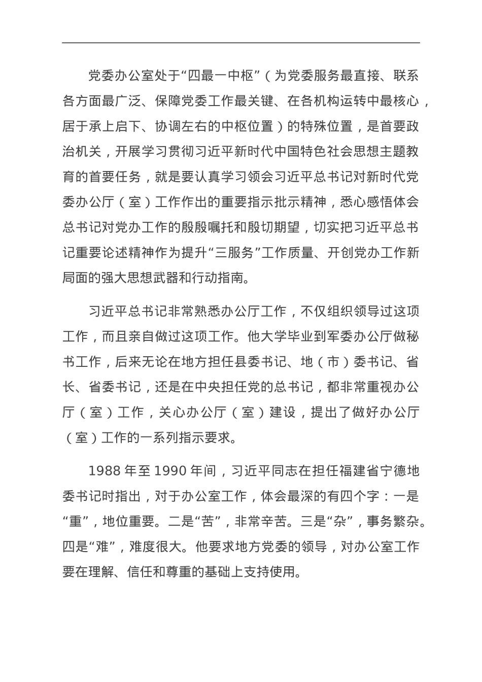 党课讲稿：牢记殷殷嘱托 强化使命担当 奋力开创新时代党办工作新局面.doc_第3页