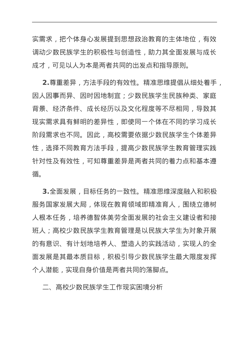 关于高校少数民族学生教育管理的调研与思考.doc_第2页