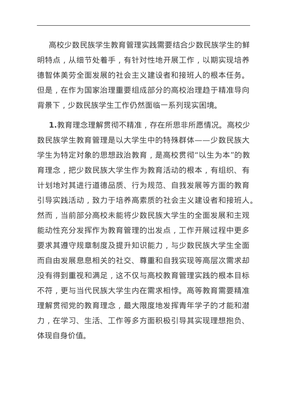 关于高校少数民族学生教育管理的调研与思考.doc_第3页