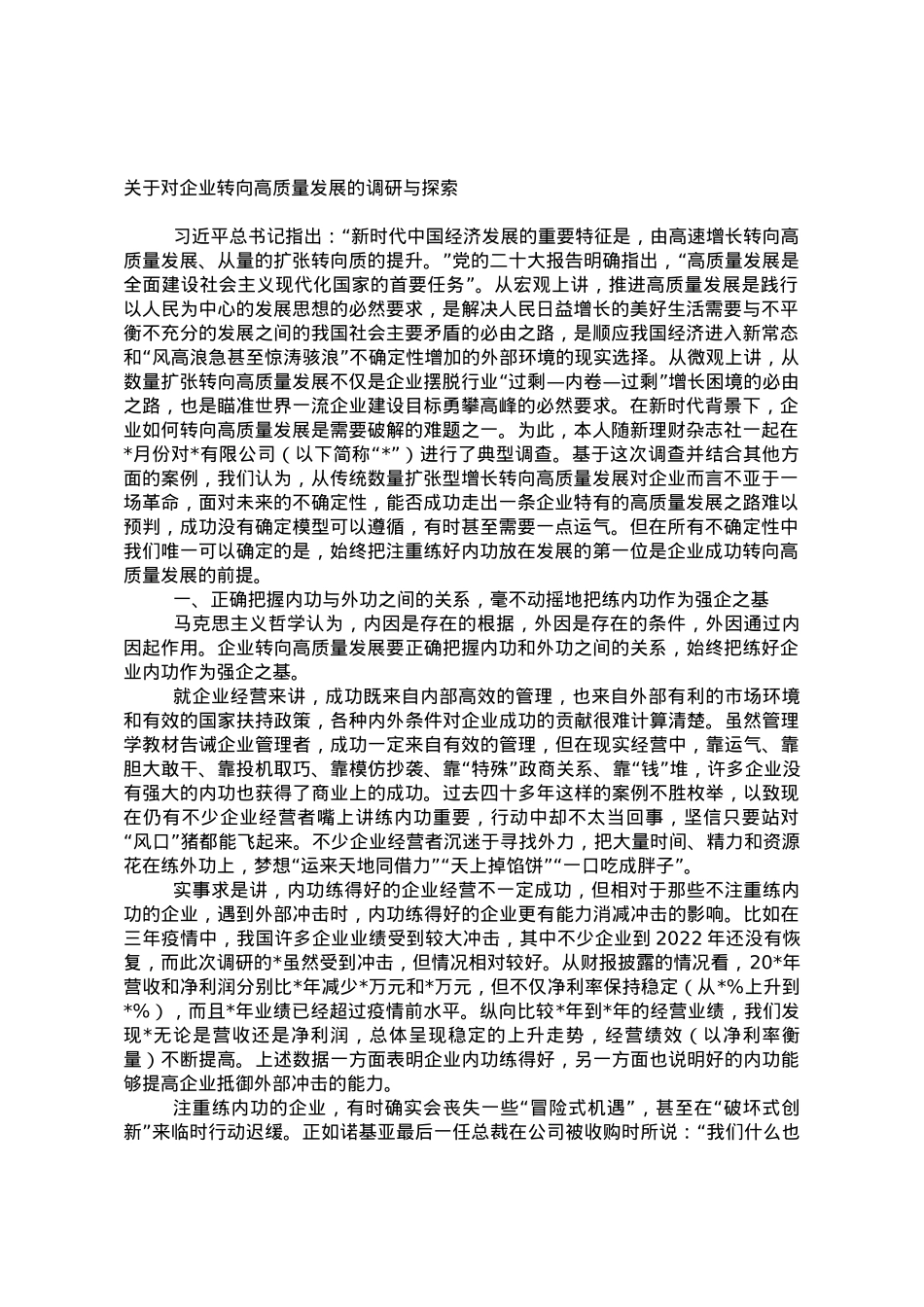 关于对企业转向高质量发展的调研与探索.doc_第1页