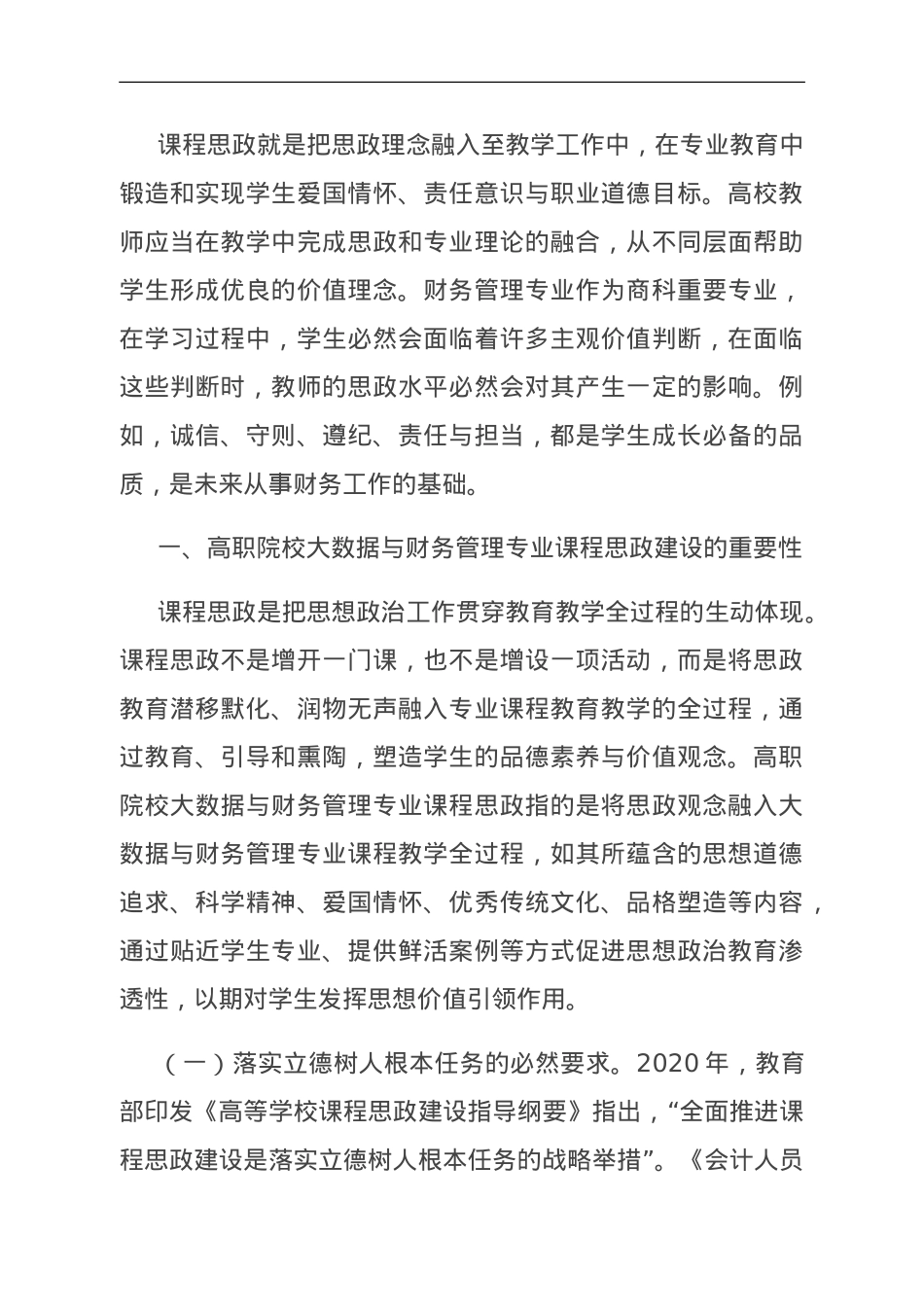 关于高职院校会计学专业课程思政建设的调研与思考.doc_第1页