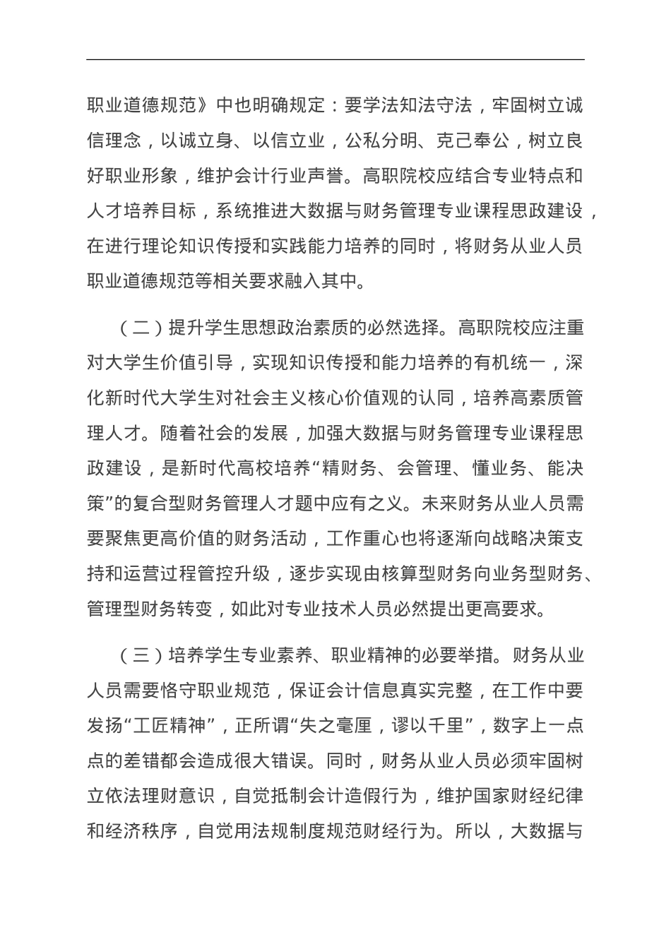 关于高职院校会计学专业课程思政建设的调研与思考.doc_第2页