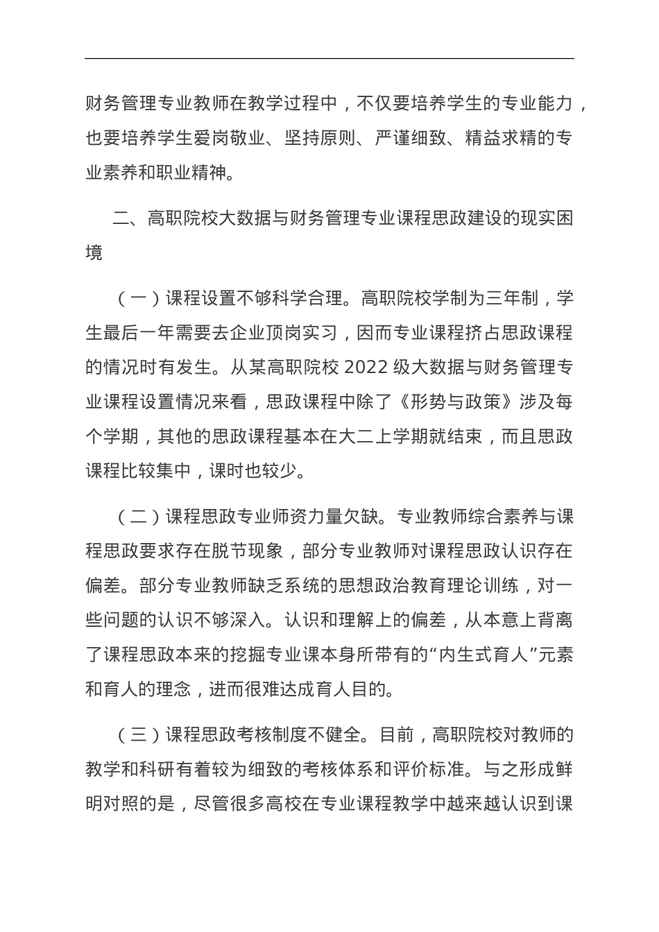 关于高职院校会计学专业课程思政建设的调研与思考.doc_第3页
