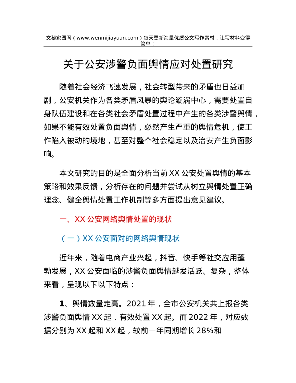 关于公安涉警负面舆情应对处置研究.docx_第1页