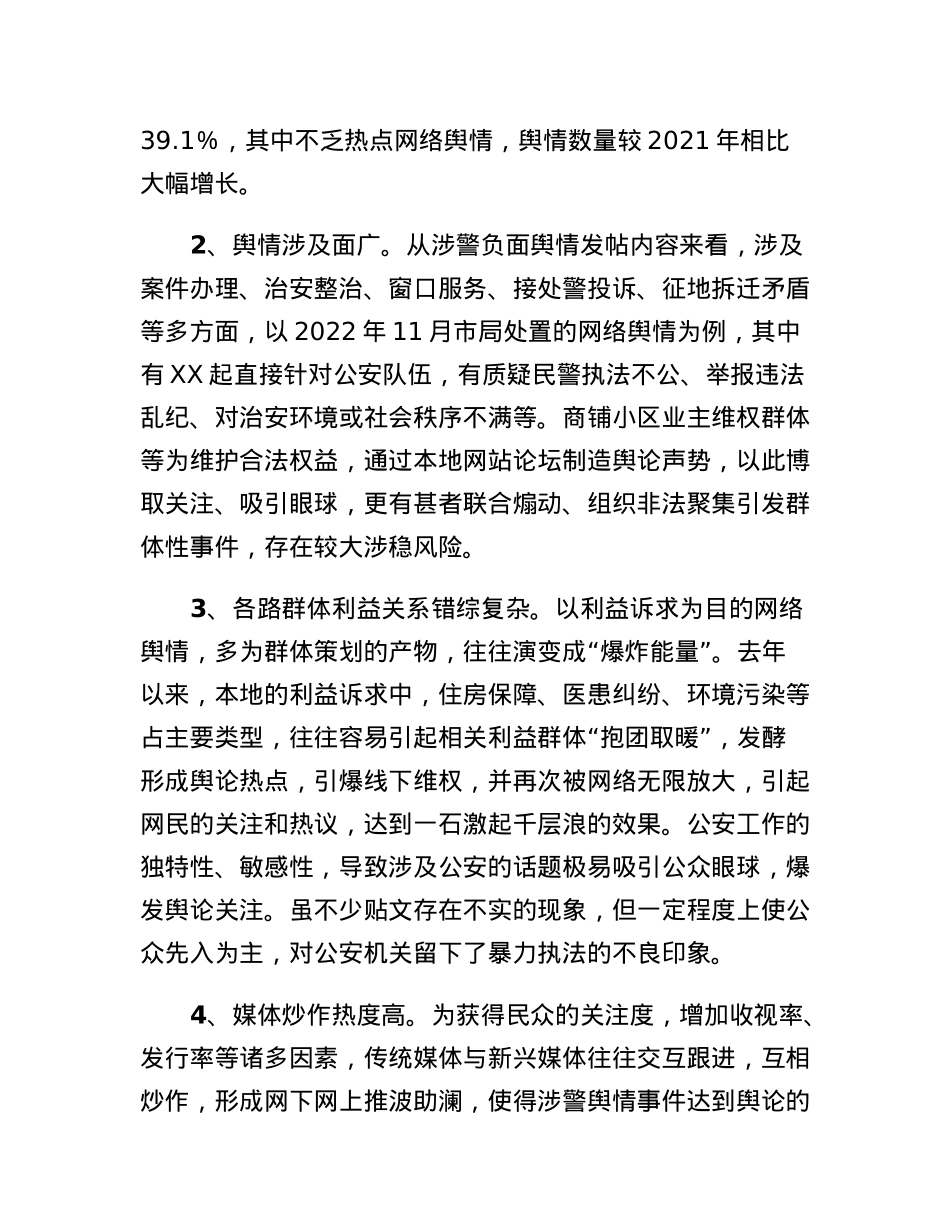 关于公安涉警负面舆情应对处置研究.docx_第2页