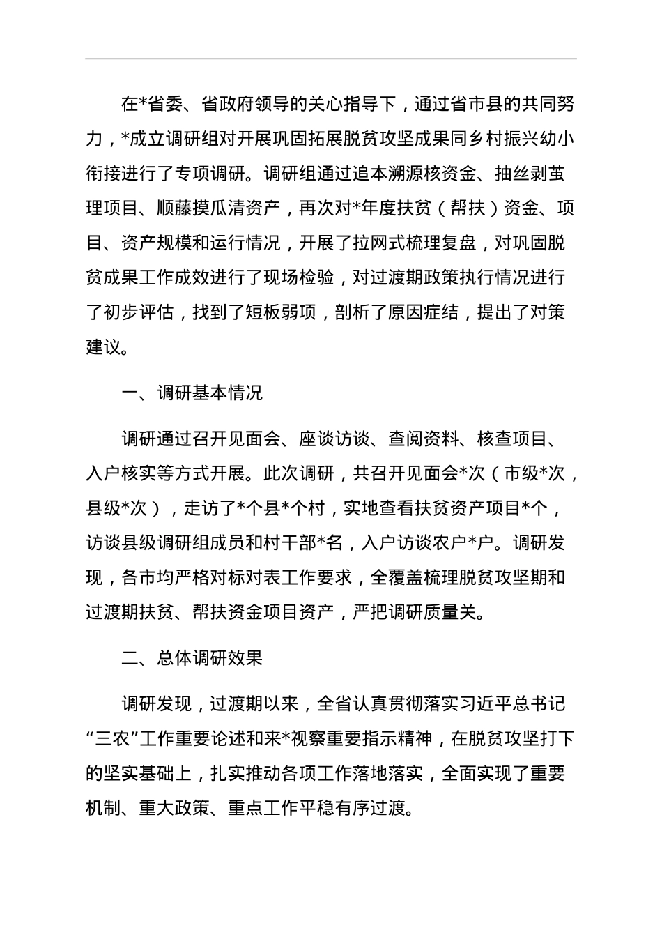 关于巩固拓展脱贫攻坚成果同乡村振兴有效衔接的探索与思考.doc_第1页