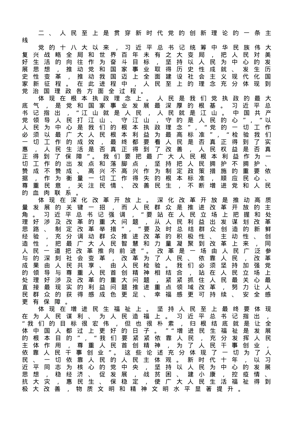 党课讲稿：牢牢把握坚持人民至上的根本立场和价值追求.doc_第2页