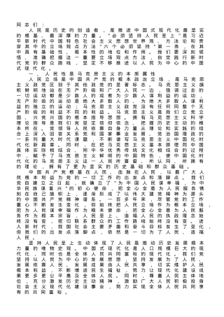 党课讲稿：牢牢把握坚持人民至上的根本立场和价值追求.doc