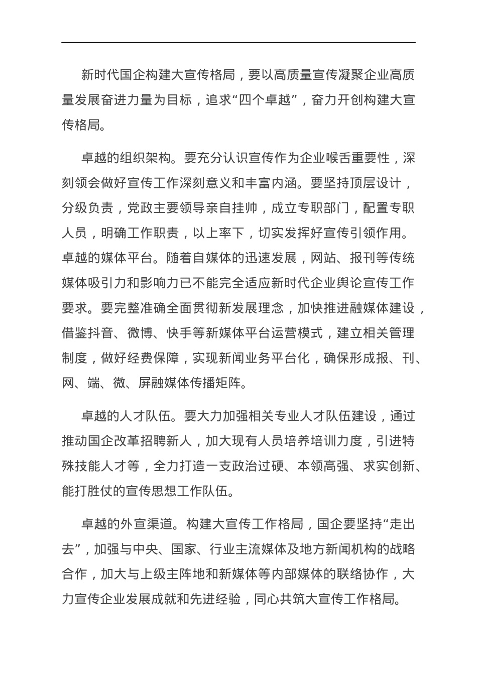 关于构建国有企业大宣传格局思考与建议.doc_第3页