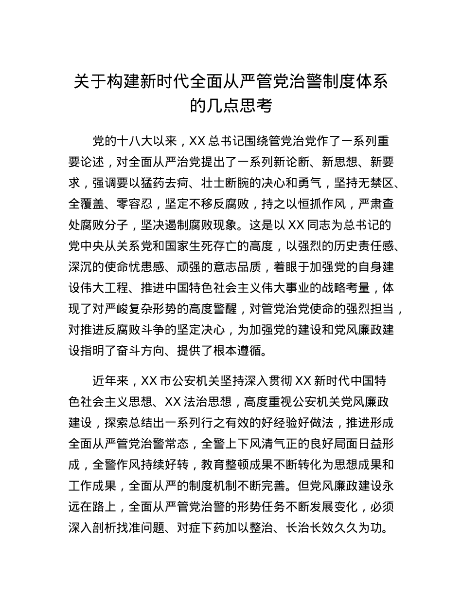 关于构建新时代全面从严管党治警制度体系的几点思考.docx_第1页