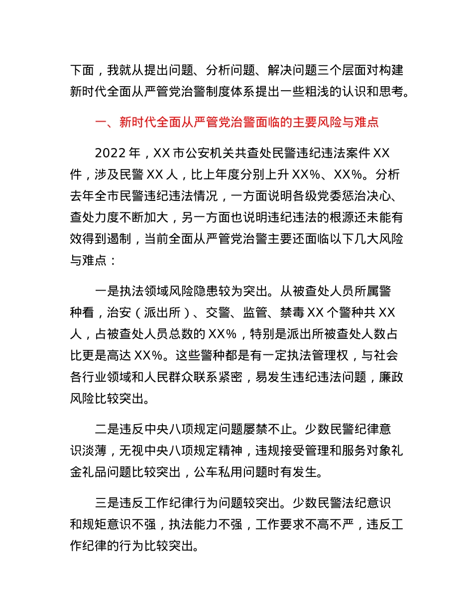 关于构建新时代全面从严管党治警制度体系的几点思考.docx_第2页