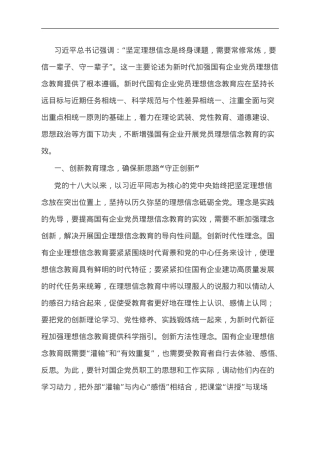关于国企党员理想信念教育交流研讨材料.doc