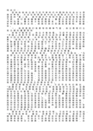 党课讲稿：牢牢把握自信自立这一中国共产党和中国人民的特有精神气质.doc