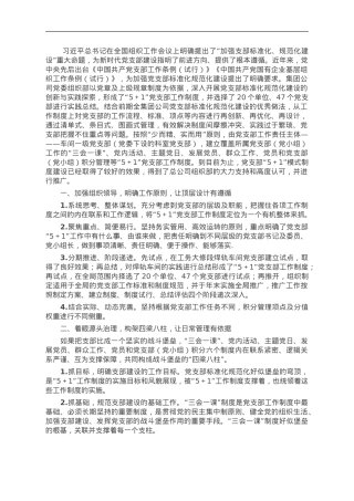 关于国企党支部建设典型案例交流材料.doc