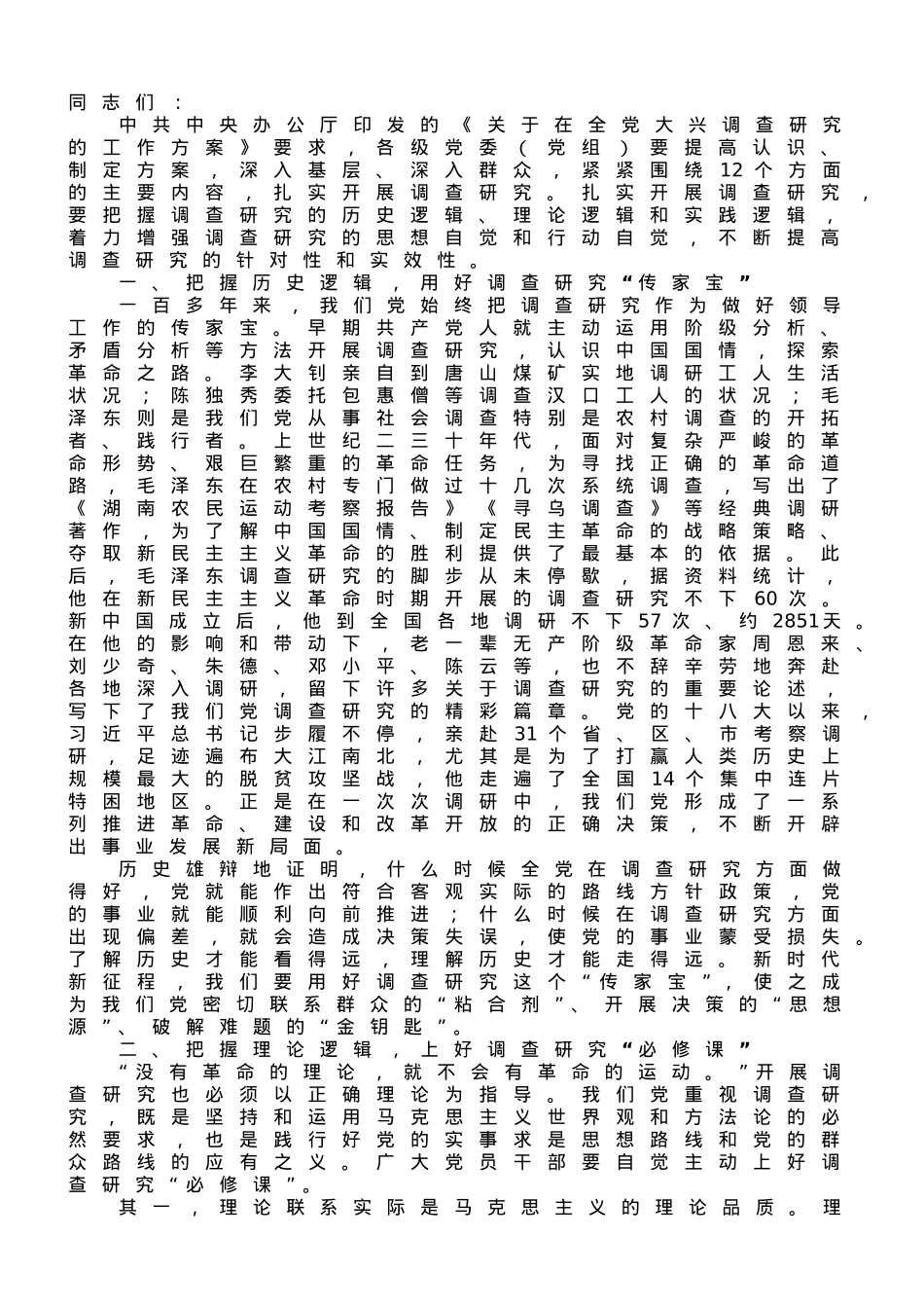 党课讲稿：练好调查研究基本功.doc_第1页