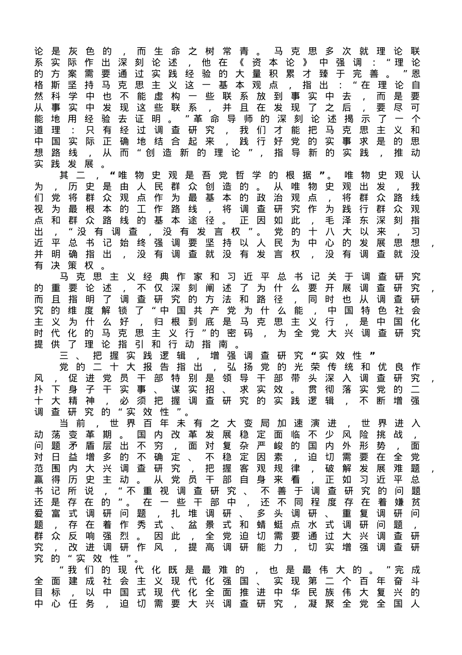 党课讲稿：练好调查研究基本功.doc_第2页