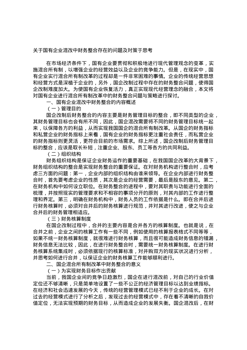 关于国有企业混改中财务整合存在的问题及对策于思考.doc_第1页