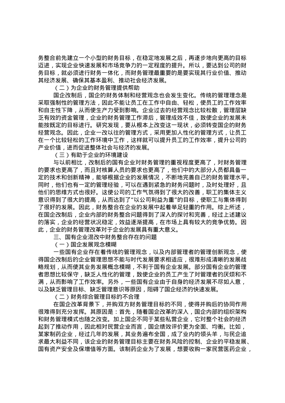 关于国有企业混改中财务整合存在的问题及对策于思考.doc_第2页