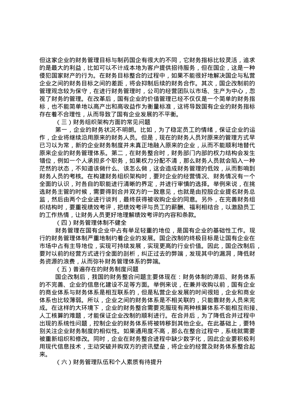 关于国有企业混改中财务整合存在的问题及对策于思考.doc_第3页