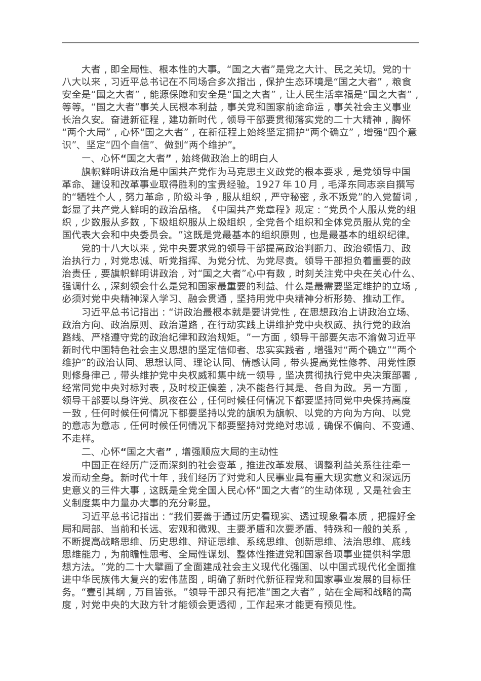 党课讲稿：领导干部要心怀“国之大者”.doc_第1页