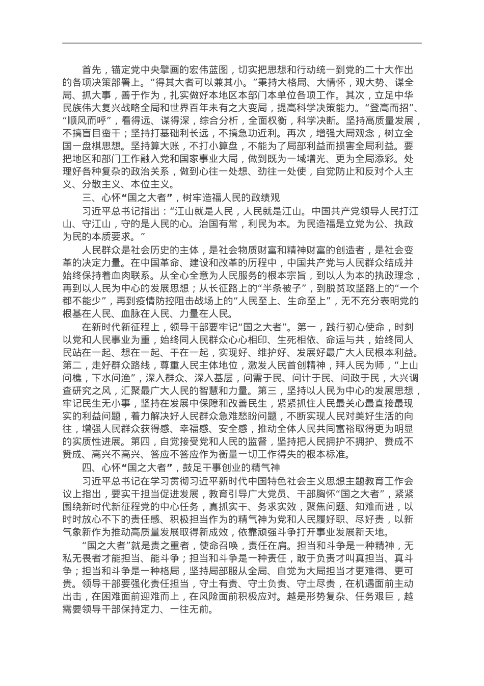 党课讲稿：领导干部要心怀“国之大者”.doc_第2页