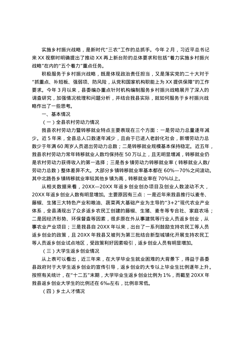 关于机构编制服务乡村振兴战略的思考.docx_第1页