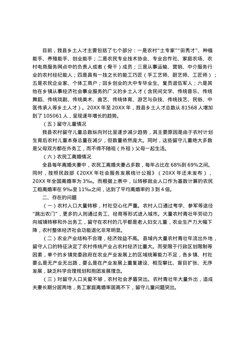 关于机构编制服务乡村振兴战略的思考.docx_第2页