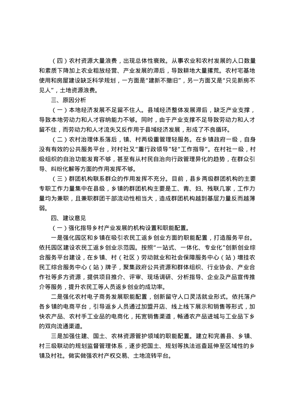 关于机构编制服务乡村振兴战略的思考.docx_第3页
